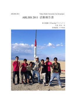 ARLISS 2011 活動報告書