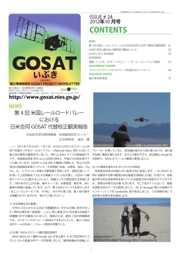 2012年10月号 (Issue#24) (PDF:4.2MB) - GOSAT Project