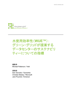 水使用効率性（WUE™）： グリーン・グリッドが提案する