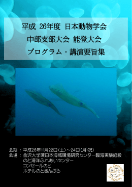 平成 26年度 日本動物学会 中部支部大会 能登大会 プログラム・講演