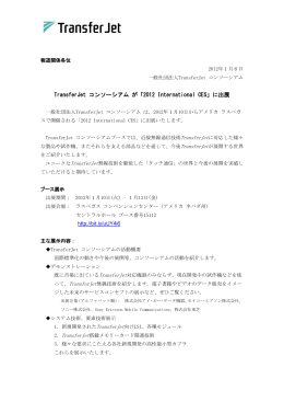 TransferJet コンソーシアム が「2012 International CES」に出展
