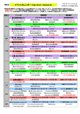 イベントカレンダー（平成27年8月～平成28年3月）