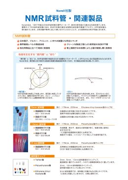 NMR試料管・関連製品