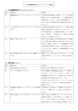 日米協働調査試行プログラム FAQ
