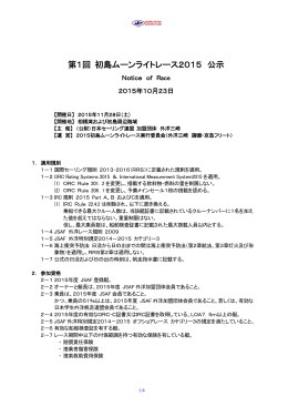 第1回 初島ムーンライトレース2015 公示