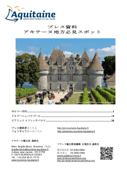 プレス資料 アキテーヌ地方必見スポット - JP Media