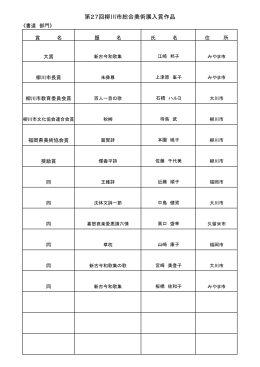 第27回柳川市総合美術展入賞作品