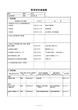 教育研究業績書