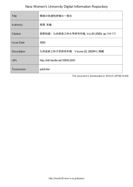 環境の快適性評価の一視点