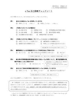 e-Tax 自己診断チェックシート