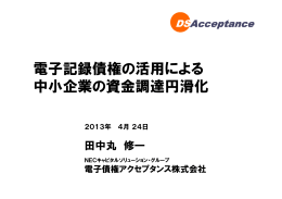「電子記録債権の活用による中小企業の資金調達円滑化」 [PDF 191KB]
