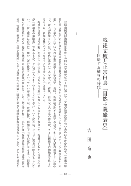 戦 後 文 壇 と 正 宗 白 鳥 ﹃ 自 然 主 義 盛 衰 史 ﹄