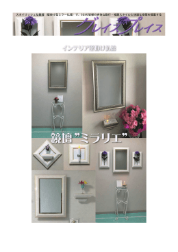 鏡壇 &rdquo;ミラリエ&rdquo; - 創価学会・SGI会員様用 薄型インテリア壁掛け仏壇