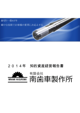 南歯車製作所報告書