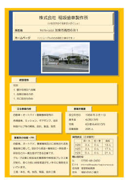 稲坂歯車製作所【輸送用機械製造】（PDF：155KB）