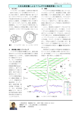 三次元測定機によるベベルギヤの精度評価について （PDF: 51.0 KB）
