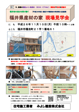福井県産材の家 現場見学会