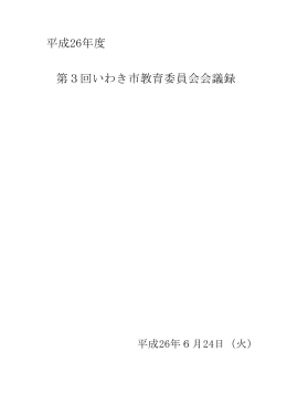 平成26年度 第3回いわき市教育委員会会議録