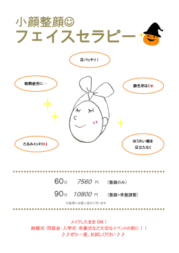 【新メニュー】小顔整顔フェイスセラピー 60分