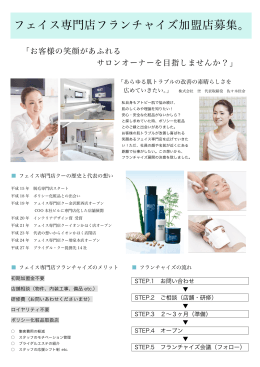 フェイス専門店フランチャイズ加盟店募集。 - トータルビューティ サロン・ド