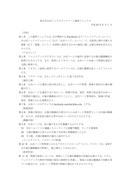 秩父市公式フェイスブックページ運用マニュアル 平成 25 年 5 月 1 日