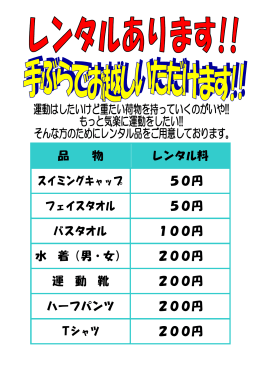 品 物 レンタル料 スイミングキャップ 50円 フェイスタオル 50円 バス