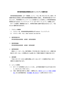 堺市教育委員会事務局公式フェイスブック運用方針