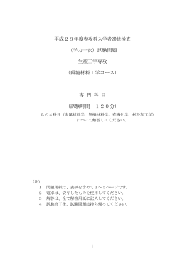 （学力一次）試験問題 生産工学専攻 （環境材料工学コース） 専 門 科 目