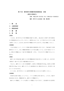 PDFﾌｧｲﾙ - 愛知県河川整備計画流域委員会