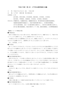 H27第1回八戸市社会教育委員の会議（会議録） [456KB PDF]