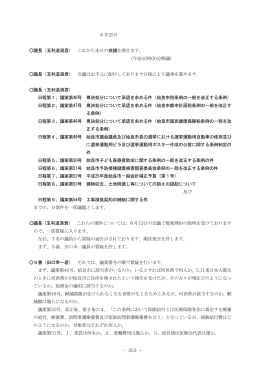 - 263 - 6月25日 議長（玉利道満君） これから本日の会議を開き