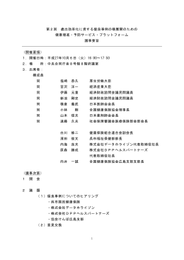 第2回 歳出効率化に資する優良事例の横展開のための 健康