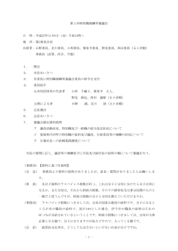 - 1 - 第1回特別職報酬等審議会 日 時：平成25年11月6日（水
