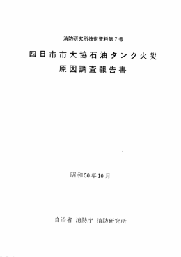 四日市市大協石油タンク火災原因調査報告書［PDF 6.5MB］