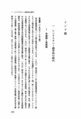 インド語 一 ヒンドスタニー語学科の時代