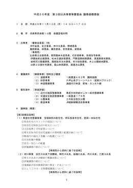 1 平成26年度 第3回公共事業等審査会 議事録概要版