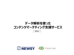 データ解析を使ったコンテンツマーケティング支援サービス