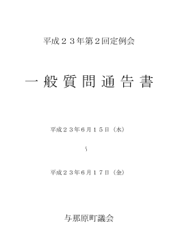 一般質問通告書