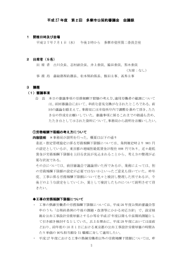 平成 27 年度 第2回 多摩市公契約審議会 会議録
