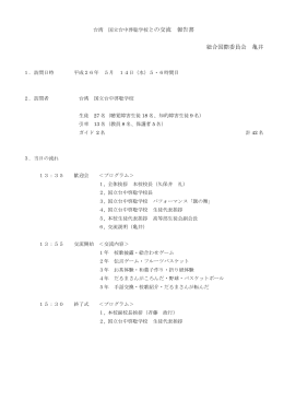 との交流 報告書 総合国際委員会 亀井