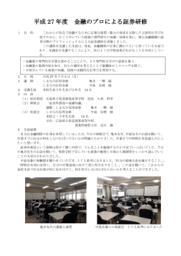 平成 27 年度 金融のプロによる証券研修 金融のプロによる証券研修