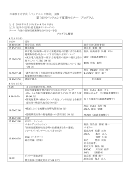 第 31回バックエンド夏期セミナー プログラム