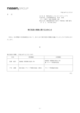 執行役員の異動に関するお知らせ