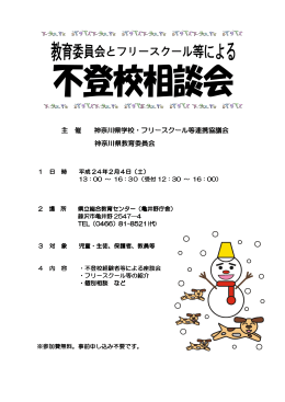 進路情報説明会・不登校相談会