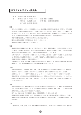 リスクマネジメント委員会 - 甲山福祉センター特別養護老人ホーム 甲寿園