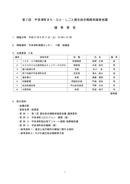 第 2 回 宇多津町まち・ひと・しごと創生総合戦略有識者会議 議 事 要 旨