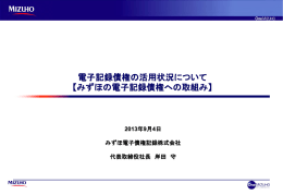 電子記録債権の活用状況について 【みずほの電子記録債権