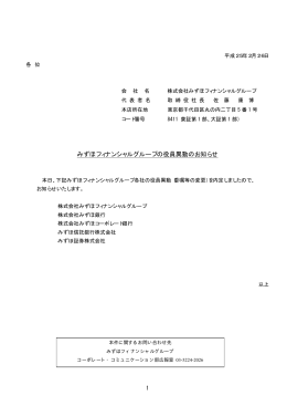 みずほフィナンシャルグループの役員異動のお知らせ