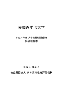 愛知みずほ大学 - 公益財団法人 日本高等教育評価機構｜JIHEE