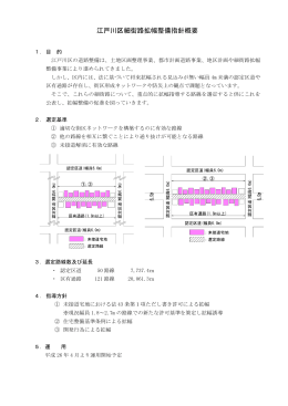 江戸川区細街路拡幅整備指針概要（PDF：265KB）